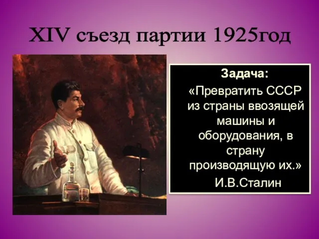 Задача: «Превратить СССР из страны ввозящей машины и оборудования, в страну