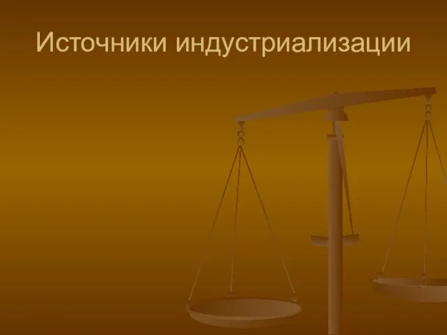 Источники индустриализации