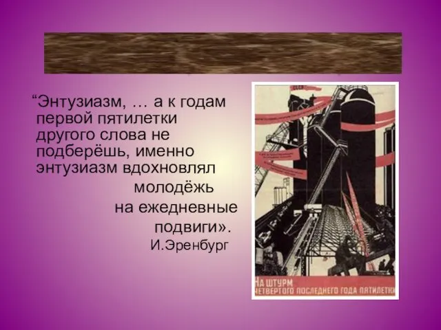 “Энтузиазм, … а к годам первой пятилетки другого слова не подберёшь,