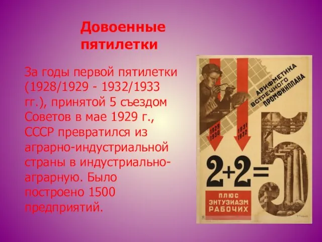 Довоенные пятилетки За годы первой пятилетки (1928/1929 - 1932/1933 гг.), принятой
