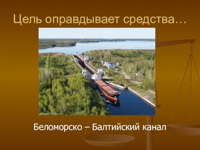 Цель оправдывает средства… Беломорско – Балтийский канал