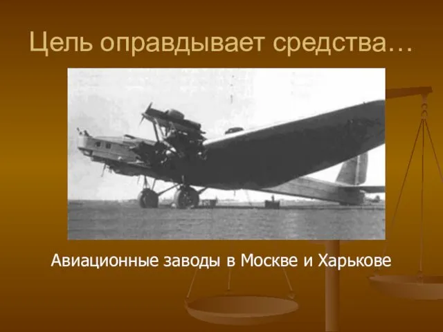 Цель оправдывает средства… Авиационные заводы в Москве и Харькове