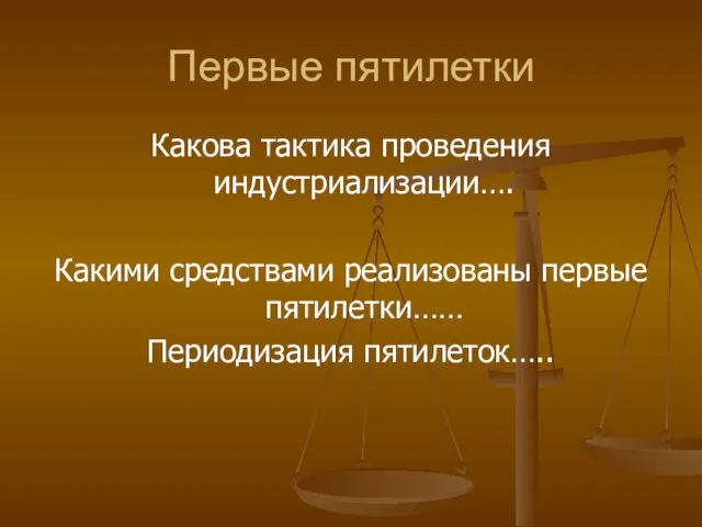 Первые пятилетки Какова тактика проведения индустриализации…. Какими средствами реализованы первые пятилетки…… Периодизация пятилеток…..