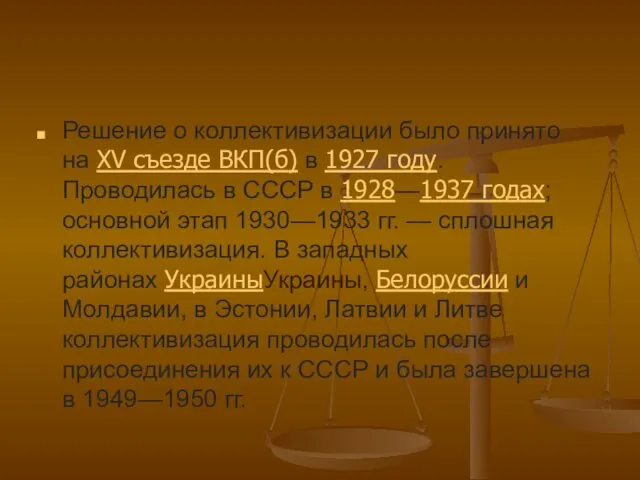 Решение о коллективизации было принято на XV съезде ВКП(б) в 1927
