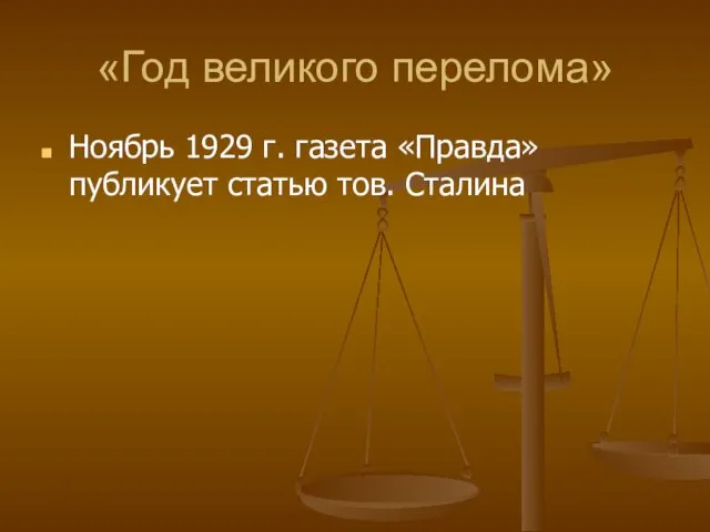 «Год великого перелома» Ноябрь 1929 г. газета «Правда» публикует статью тов. Сталина