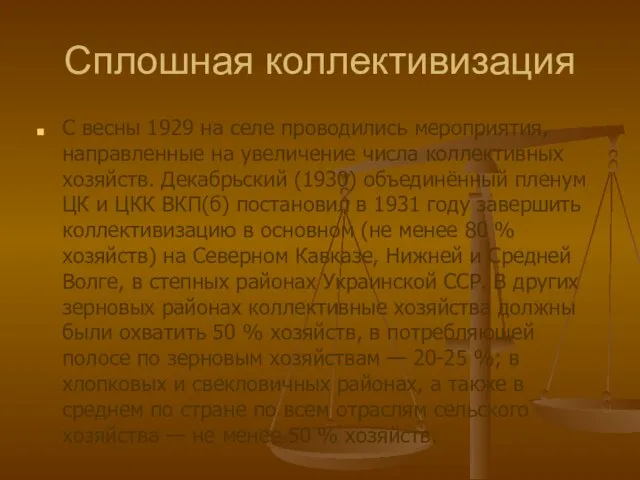 Сплошная коллективизация С весны 1929 на селе проводились мероприятия, направленные на