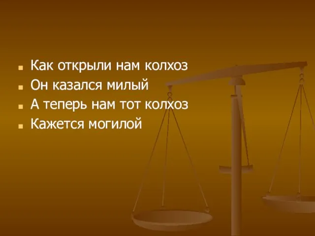 Как открыли нам колхоз Он казался милый А теперь нам тот колхоз Кажется могилой