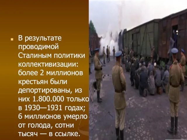 В результате проводимой Сталиным политики коллективизации: более 2 миллионов крестьян были