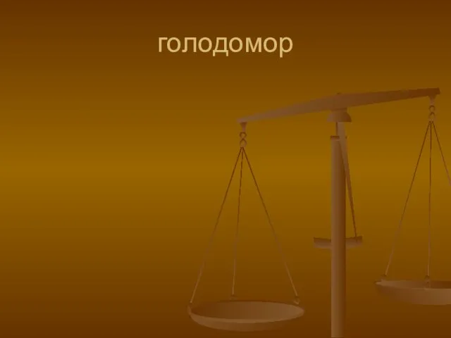 голодомор