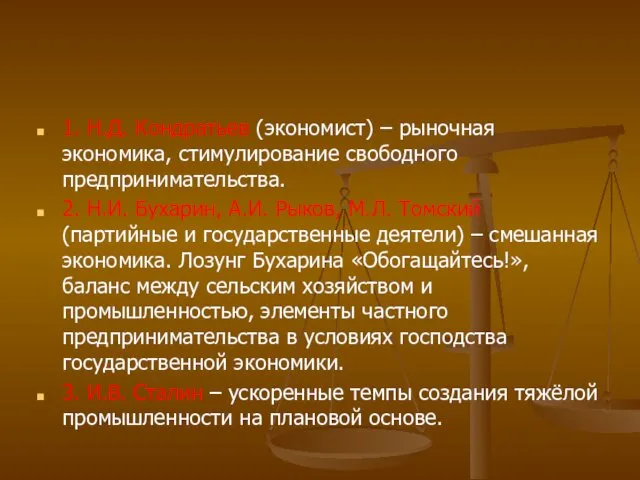 1. Н.Д. Кондратьев (экономист) – рыночная экономика, стимулирование свободного предпринимательства. 2.