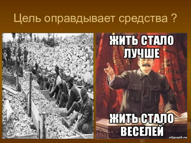 Цель оправдывает средства ?