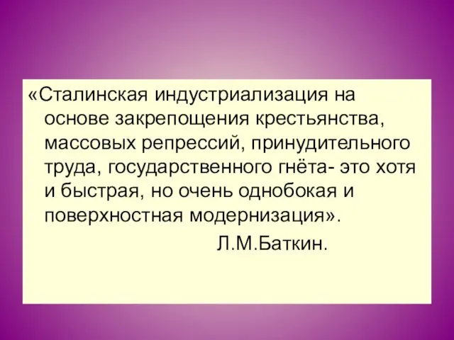 «Сталинская индустриализация на основе закрепощения крестьянства, массовых репрессий, принудительного труда, государственного