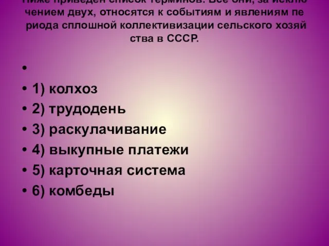 Ниже при­ведён спи­сок тер­ми­нов. Все они, за ис­клю­че­ни­ем двух, от­но­сят­ся к