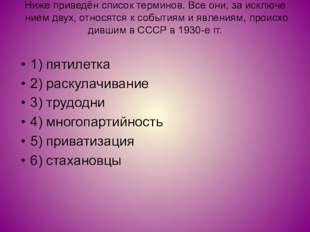 Ниже при­ведён спи­сок тер­ми­нов. Все они, за ис­клю­че­ни­ем двух, от­но­сят­ся к