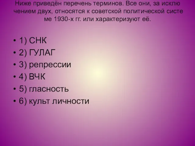 Ниже при­ведён пе­ре­чень тер­ми­нов. Все они, за ис­клю­че­ни­ем двух, от­но­сят­ся к