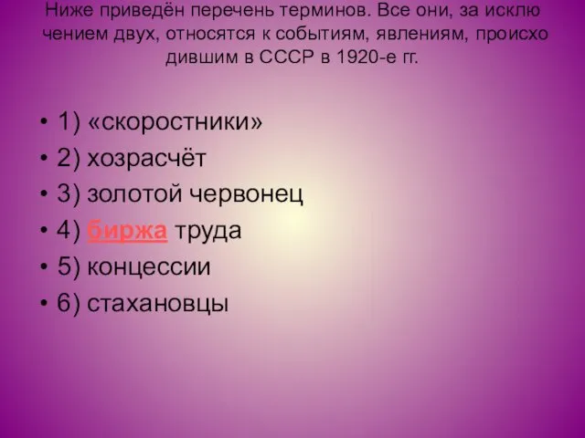 Ниже при­ведён пе­ре­чень тер­ми­нов. Все они, за ис­клю­че­ни­ем двух, от­но­сят­ся к