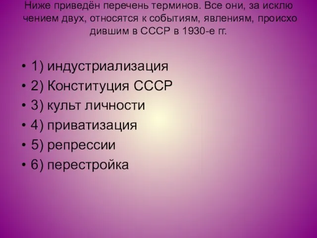 Ниже при­ведён пе­ре­чень тер­ми­нов. Все они, за ис­клю­че­ни­ем двух, от­но­сят­ся к