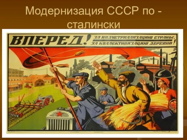 Модернизация СССР по - сталински