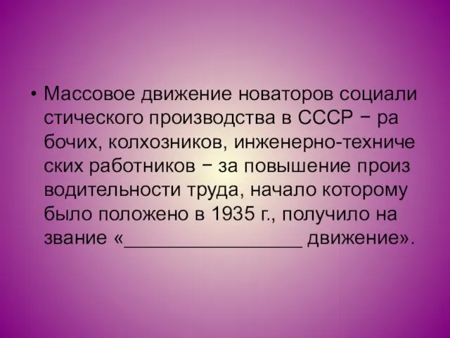 Мас­со­вое дви­же­ние но­ва­то­ров со­ци­а­ли­сти­че­ско­го про­из­вод­ства в СССР − ра­бо­чих, кол­хоз­ни­ков, ин­же­нер­но-тех­ни­че­ских