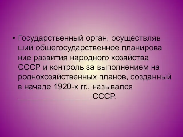 Го­су­дар­ствен­ный орган, осу­ществ­ляв­ший об­ще­го­су­дар­ствен­ное пла­ни­ро­ва­ние раз­ви­тия на­род­но­го хо­зяй­ства СССР и кон­троль