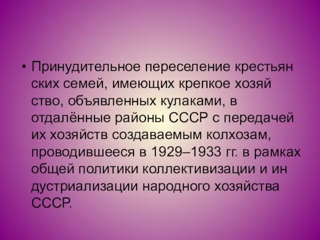 При­ну­ди­тель­ное пе­ре­се­ле­ние кре­стьян­ских семей, име­ю­щих креп­кое хо­зяй­ство, объ­яв­лен­ных ку­ла­ка­ми, в отдалённые