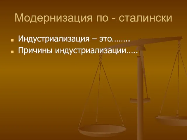 Модернизация по - сталински Индустриализация – это…….. Причины индустриализации…..