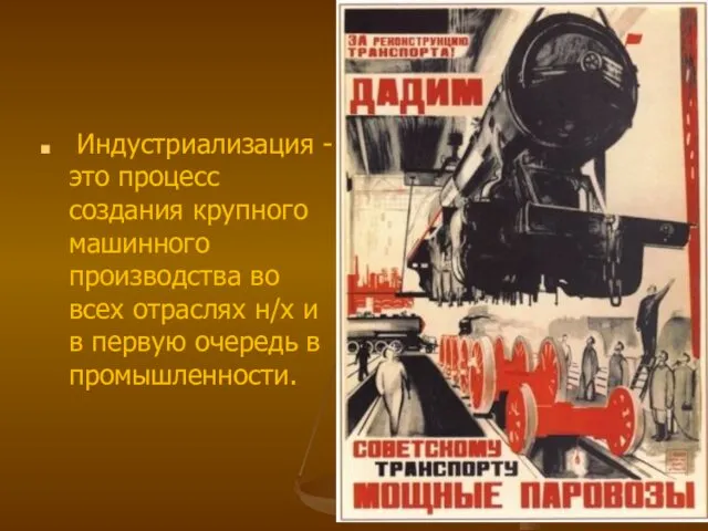 Индустриализация - это процесс создания крупного машинного производства во всех отраслях