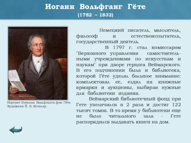 Иоганн Вольфганг Гёте (1782 – 1832) Немецкий писатель, мыслитель, философ и