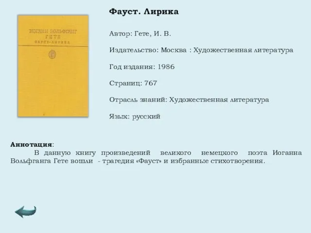 Автор: Гете, И. В. Издательство: Москва : Художественная литература Год издания: