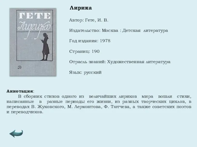 Автор: Гете, И. В. Издательство: Москва : Детская литература Год издания: