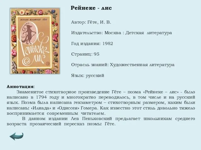 Автор: Гёте, И. В. Издательство: Москва : Детская литература Год издания: