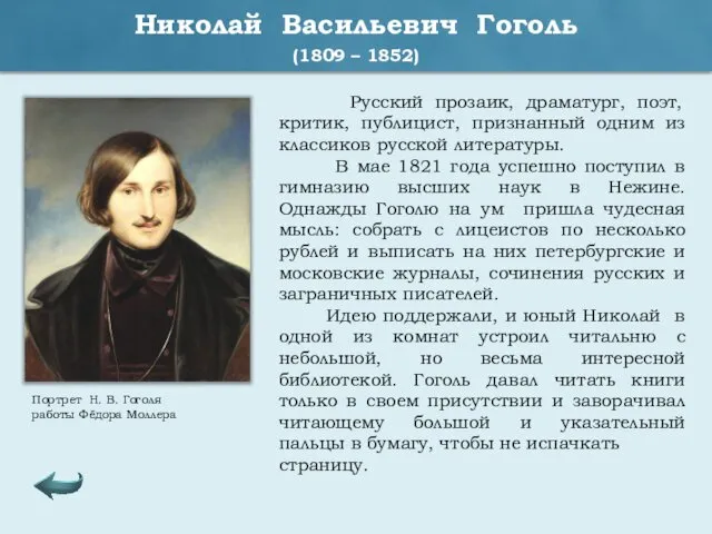 Николай Васильевич Гоголь (1809 – 1852) Русский прозаик, драматург, поэт, критик,