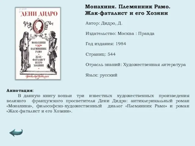 Автор: Дидро, Д. Издательство: Москва : Правда Год издания: 1984 Страниц: