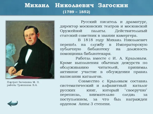 Михаил Николаевич Загоскин (1789 – 1852) Русский писатель и драматург, директор