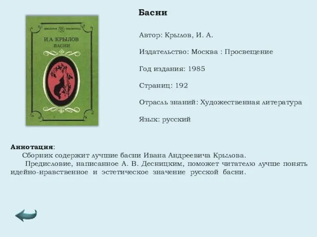 Автор: Крылов, И. А. Издательство: Москва : Просвещение Год издания: 1985