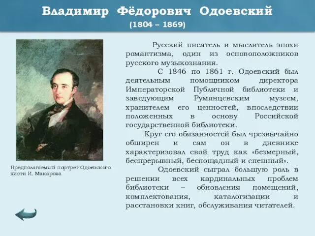 Владимир Фёдорович Одоевский (1804 – 1869) Русский писатель и мыслитель эпохи