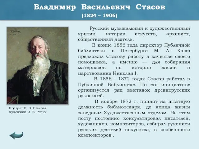 Владимир Васильевич Стасов (1824 – 1906) Русский музыкальный и художественный критик,