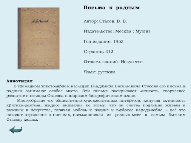 Автор: Стасов, В. В. Издательство: Москва : Музгиз Год издания: 1953