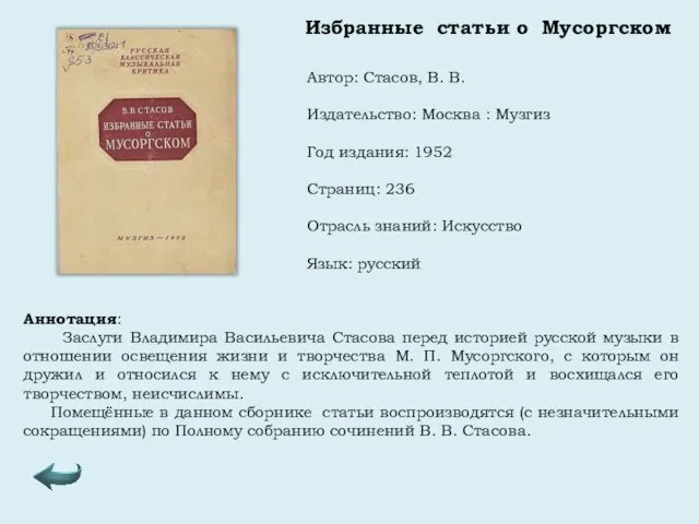 Автор: Стасов, В. В. Издательство: Москва : Музгиз Год издания: 1952