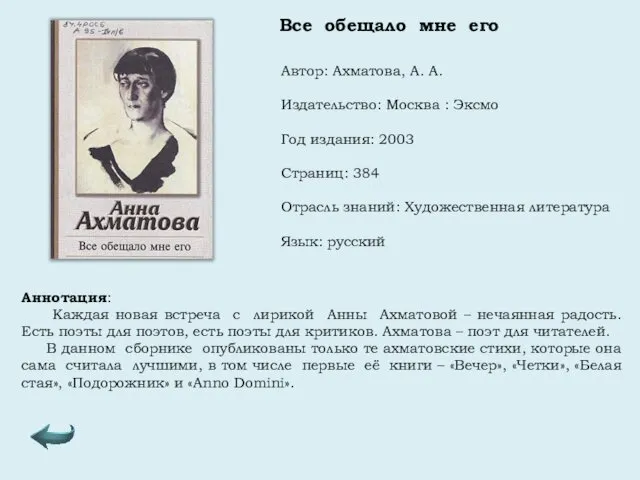 Автор: Ахматова, А. А. Издательство: Москва : Эксмо Год издания: 2003