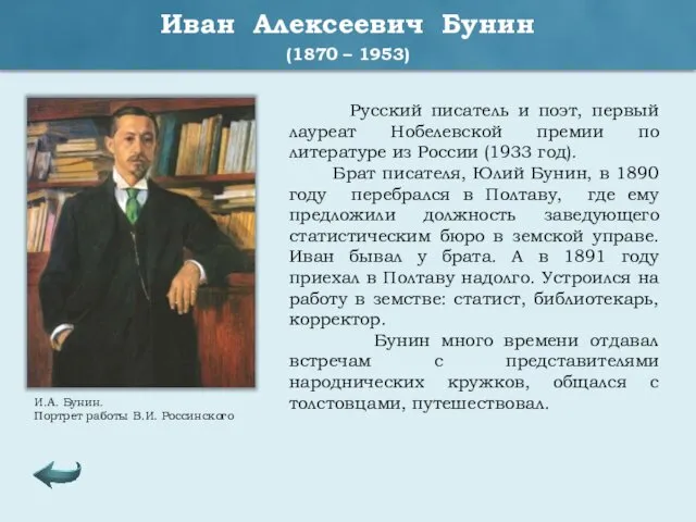 Иван Алексеевич Бунин (1870 – 1953) Русский писатель и поэт, первый