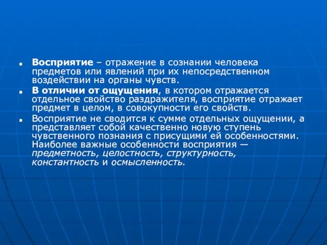 Восприятие – отражение в сознании человека предметов или явлений при их