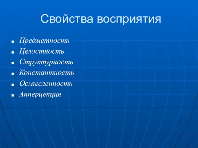 Свойства восприятия Предметность Целостность Структурность Константность Осмысленность Апперцепция