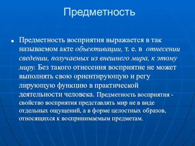 Предметность Предметность восприятия выражается в так называемом акте объективации, т. е.