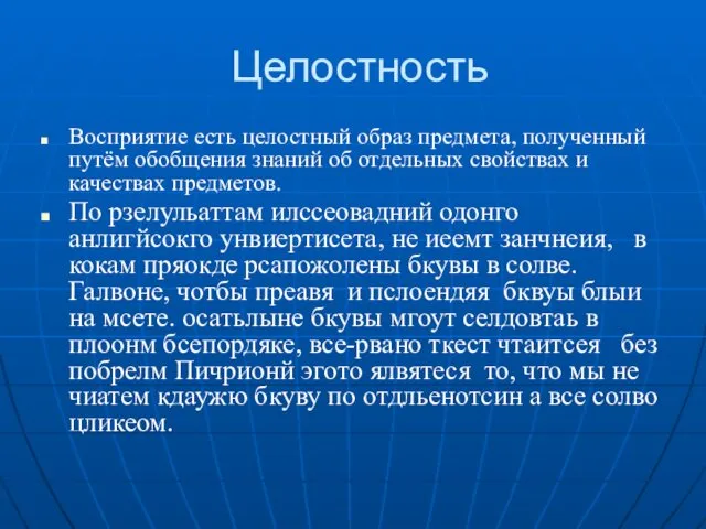 Целостность Восприятие есть целостный образ предмета, полученный путём обобщения знаний об