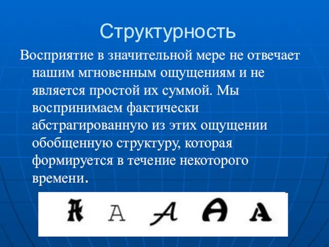 Структурность Восприятие в значительной мере не отвечает нашим мгновенным ощущениям и