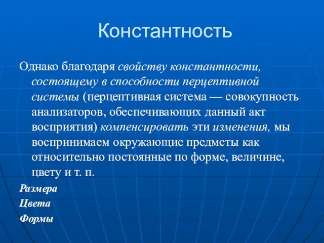 Константность Однако благодаря свойству константности, состоящему в способности перцептивной системы (перцептивная