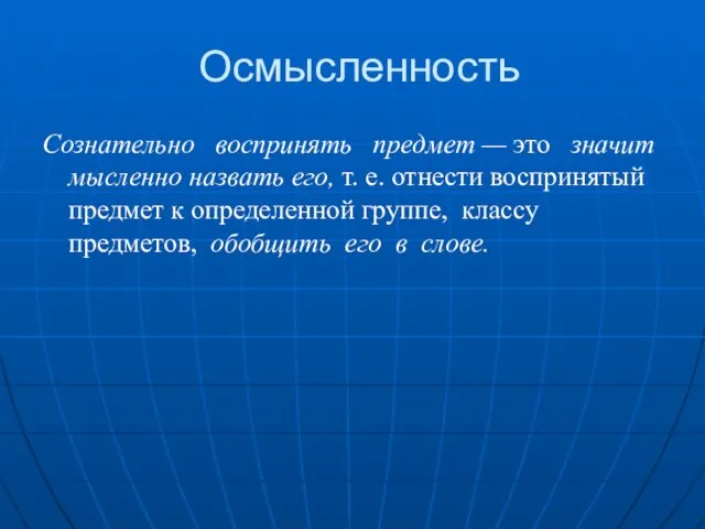 Осмысленность Сознательно воспринять предмет — это значит мысленно назвать его, т.