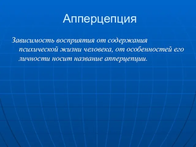 Апперцепция Зависимость восприятия от содержания психической жизни человека, от особенностей его личности носит название апперцепции.