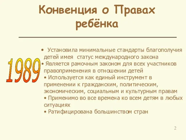 Конвенция о Правах ребёнка Установила минимальные стандарты благополучия детей имея статус